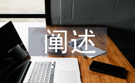 闡述會計(jì)責(zé)任和審計(jì)責(zé)任發(fā)展