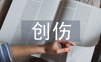 多發(fā)性創(chuàng)傷急救護(hù)理論文