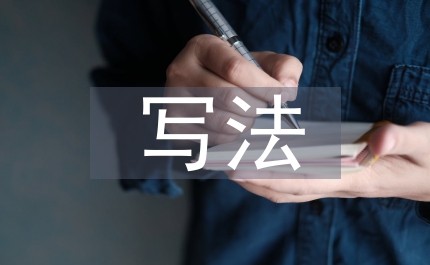 入黨申請(qǐng)書基本寫法