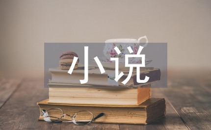 我國(guó)古代小說(shuō)的人物形象內(nèi)涵及其價(jià)值研究論文