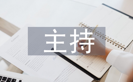 桃花節(jié)開幕式主持詞