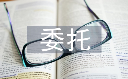 統(tǒng)計(jì)局委托統(tǒng)計(jì)調(diào)查管理辦法