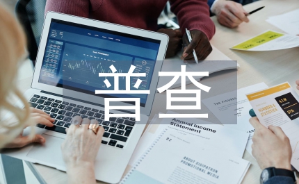 環(huán)保局加強(qiáng)污染源普查發(fā)言