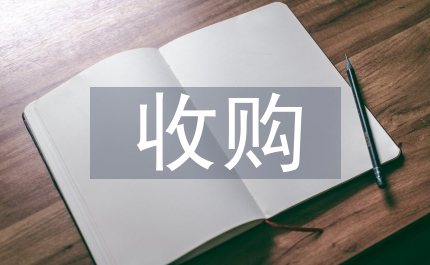 上市公司收購資產(chǎn)要求