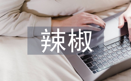 農(nóng)業(yè)局辣椒標(biāo)準(zhǔn)化生產(chǎn)意見