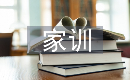 家規(guī)家訓(xùn)家風(fēng)活動(dòng)總結(jié)