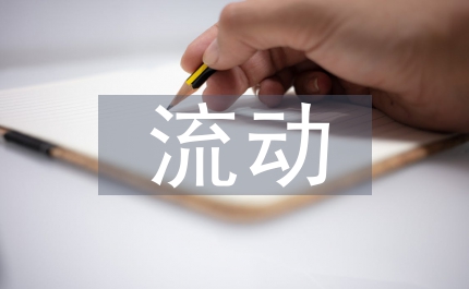 城中村流動(dòng)人口問(wèn)題論文