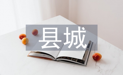 縣城安全生產(chǎn)職責(zé)規(guī)定