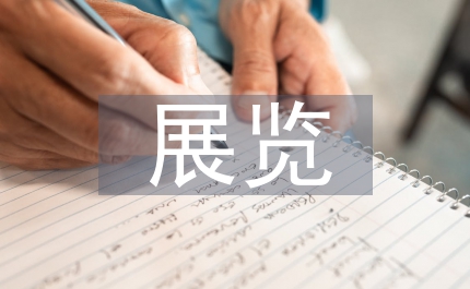 展覽展示平面設(shè)計(jì)論文