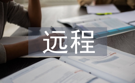 遠(yuǎn)程教育