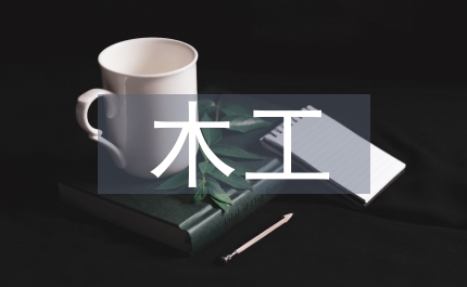 木工程學(xué)生畢業(yè)實結(jié)