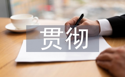 環(huán)保部門貫徹群眾路線論文