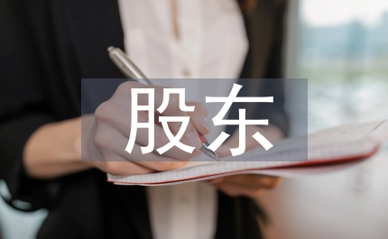 股權(quán)分置改革后中小股東權(quán)益保護(hù)