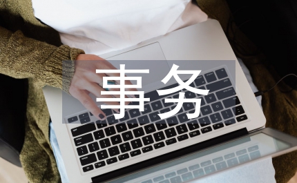 高職院校企業(yè)會(huì)計(jì)事務(wù)實(shí)踐教學(xué)淺談