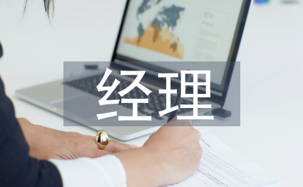 優(yōu)秀企業(yè)優(yōu)秀經(jīng)理申報(bào)材料