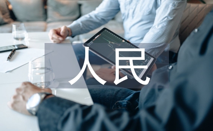 人民銀行內(nèi)部審計(jì)轉(zhuǎn)型有益探索