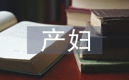 小議產(chǎn)婦手術(shù)對母乳喂養(yǎng)影響的護理