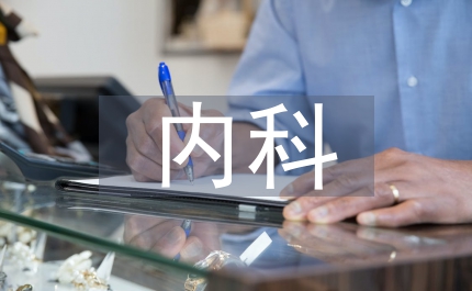 內(nèi)科護(hù)理知識(shí)點(diǎn)總結(jié)