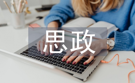 談信息技術(shù)與思政教學(xué)的整合