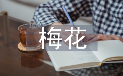 關(guān)于梅花的古詩詞