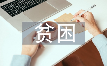 貧困區(qū)域要以產(chǎn)業(yè)帶動(dòng)經(jīng)濟(jì)發(fā)展