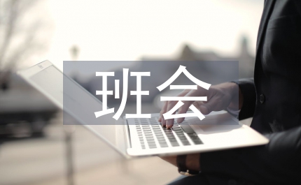 班會(huì)期中考試總結(jié)