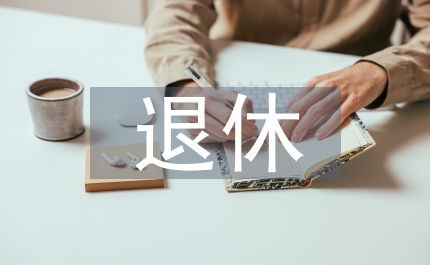 退休老領(lǐng)導(dǎo)先進事跡材料