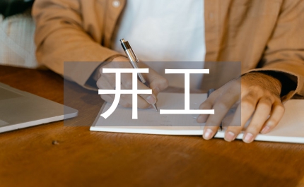 水利建設(shè)開工式上領(lǐng)導(dǎo)發(fā)言