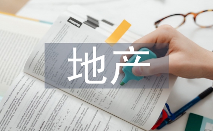 大學(xué)畢業(yè)生地產(chǎn)企業(yè)實(shí)習(xí)報(bào)告