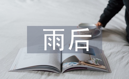 雨后語(yǔ)文教案