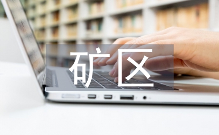 礦區(qū)精神文明建設(shè)總結(jié)及年要點(diǎn)