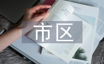 市區(qū)加強(qiáng)經(jīng)濟(jì)發(fā)展講話