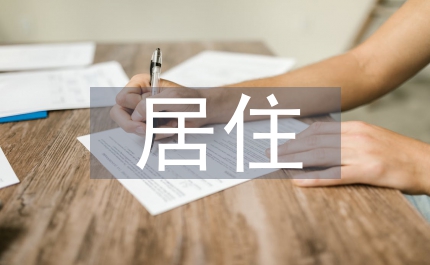 居住建筑合理設(shè)計(jì)對(duì)人舒適度影響探析