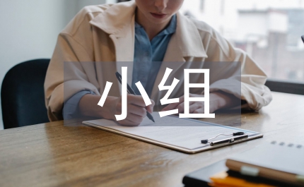 小組合作學習數(shù)學教學論文