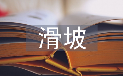 教育局加強(qiáng)教學(xué)質(zhì)量滑坡調(diào)研報(bào)告