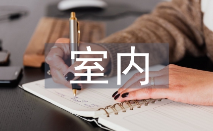 室內(nèi)裝潢設(shè)計傳統(tǒng)文化論文