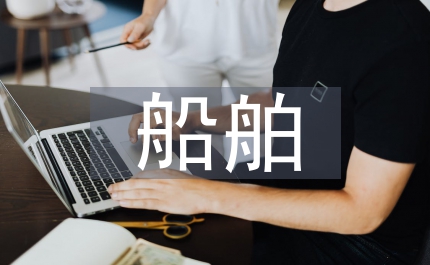 船舶建造企業(yè)供電系統(tǒng)安全管理運行