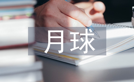 飛向月球語(yǔ)文教案