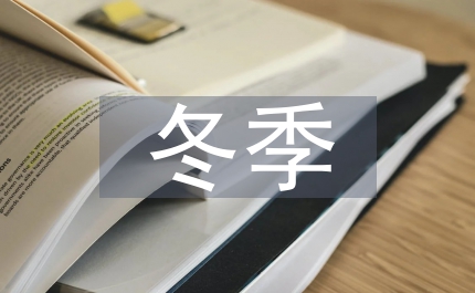 冬季安全生產(chǎn)教育培訓(xùn)