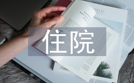 縣委副書記縣中醫(yī)院新住院大樓開業(yè)慶典上的講話