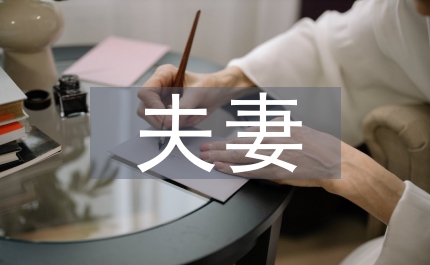 夫妻財產(chǎn)制論文：夫妻協(xié)議財產(chǎn)機制探究