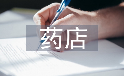 藥店實(shí)習(xí)培訓(xùn)個人總結(jié)