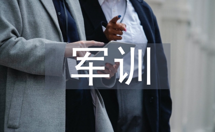 校長軍訓(xùn)總結(jié)講話