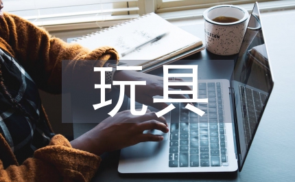 玩具設(shè)計(jì)論文