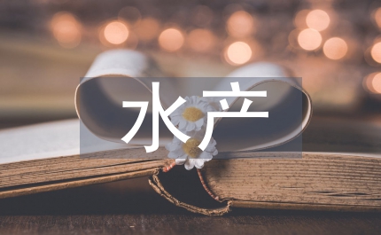 上半年水產(chǎn)漁業(yè)生產(chǎn)情況總結(jié)