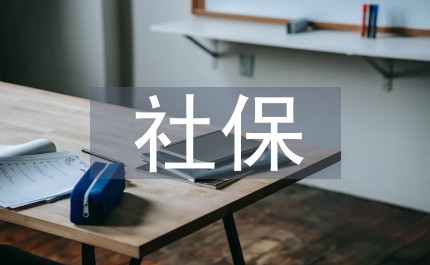 社保統(tǒng)計功能服務社會保障事業(yè)