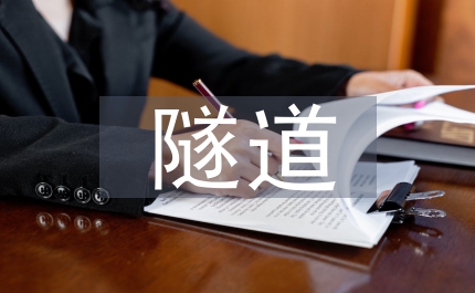 略談隧道的設(shè)計(jì)方案以及施工辦法