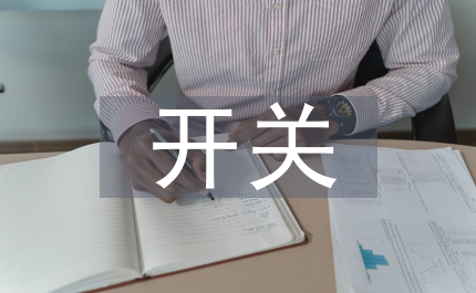 開關(guān)電源原理設(shè)計