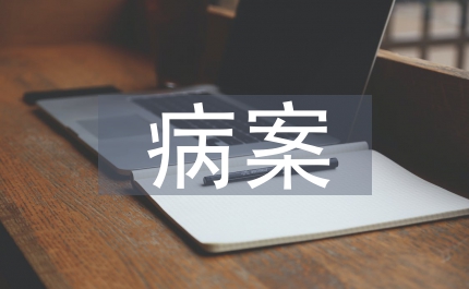 病案書(shū)寫(xiě)的問(wèn)題不良后果及改善措施