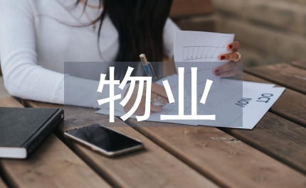 物業(yè)設(shè)備管理